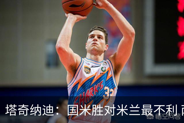 塔奇纳迪：国米胜对米兰最不利 两人将成胜负手
