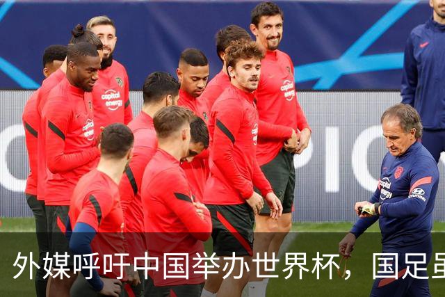 外媒呼吁中国举办世界杯，国足虽缺席，全产业链出海本届直接赢麻