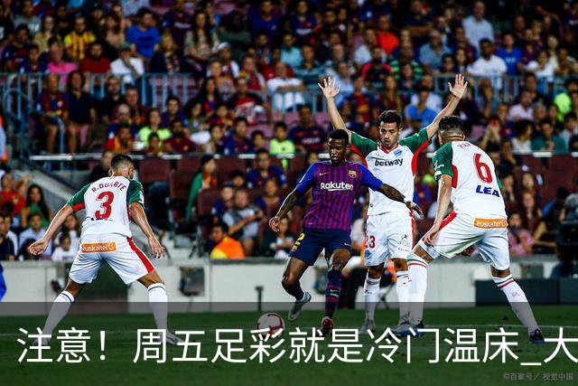注意！周五足彩就是冷门温床 大奖格局重防大冷