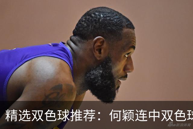 精选双色球推荐：何颖连中双色球二等奖揽117万