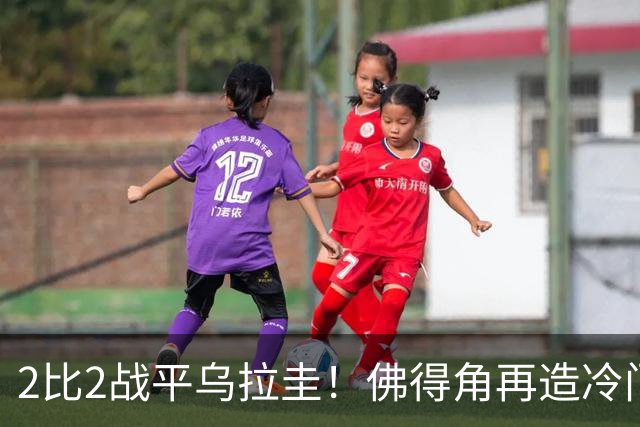 2比2战平乌拉圭！佛得角再造冷门，手握出线主动权